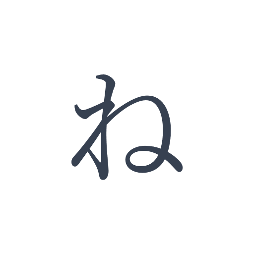 「ね」の明朝体の画像