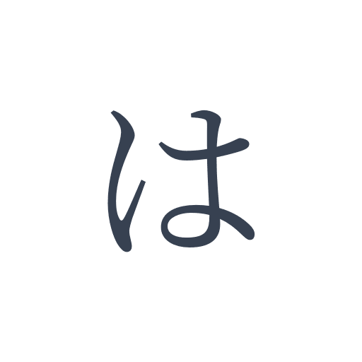 「は」の明朝体の画像
