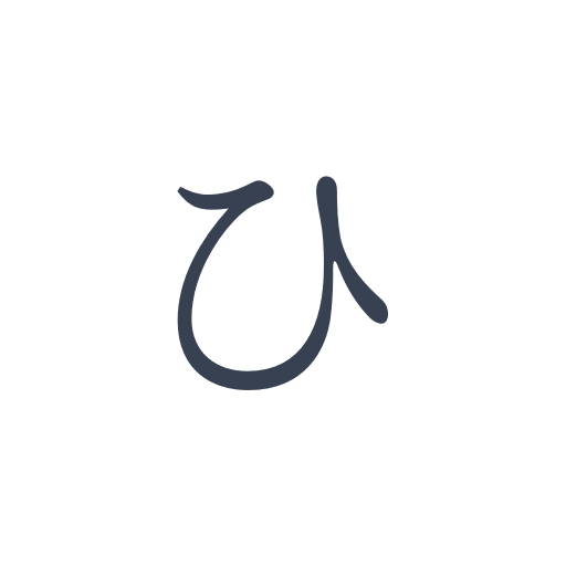 ひ