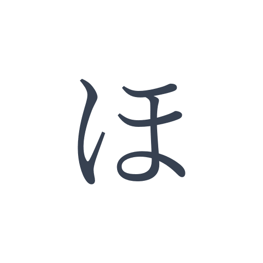 「ほ」の明朝体の画像