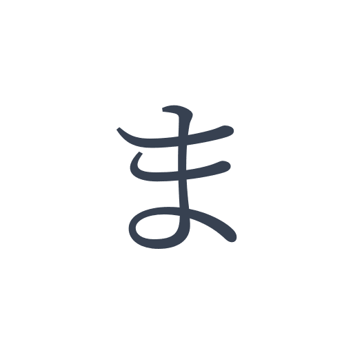 「ま」の明朝体の画像