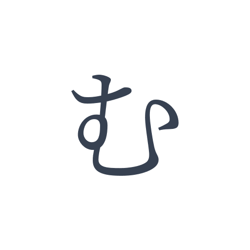 「む」の明朝体の画像