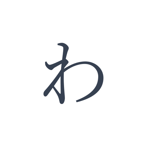 「わ」の明朝体の画像