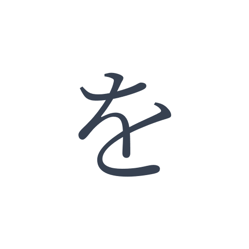 「を」の明朝体の画像