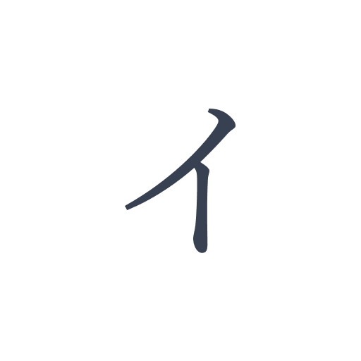 「イ」の明朝体の画像