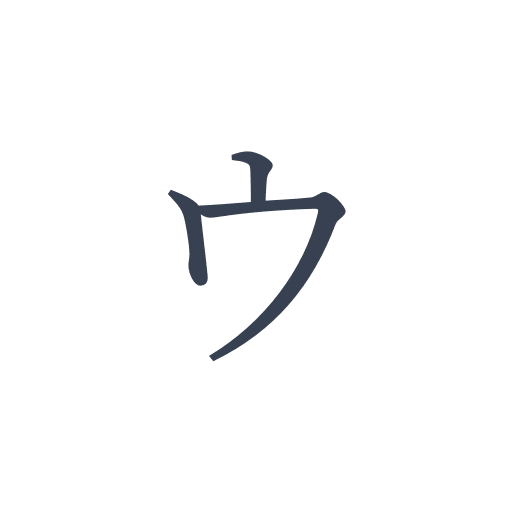 ウ