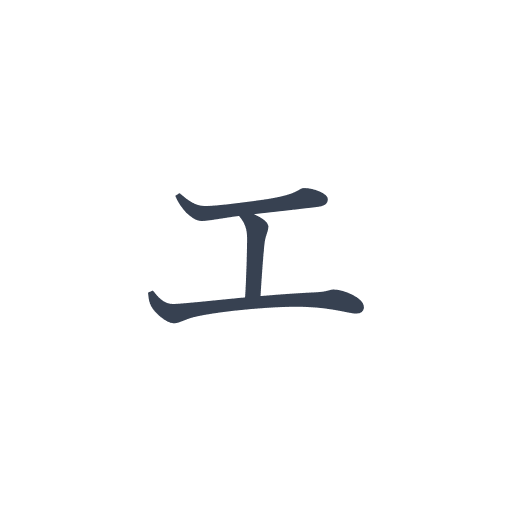 「エ」の明朝体の画像