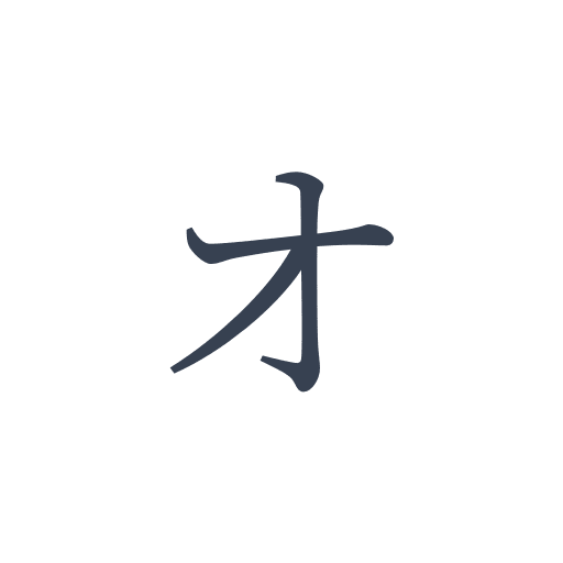 「オ」の明朝体の画像