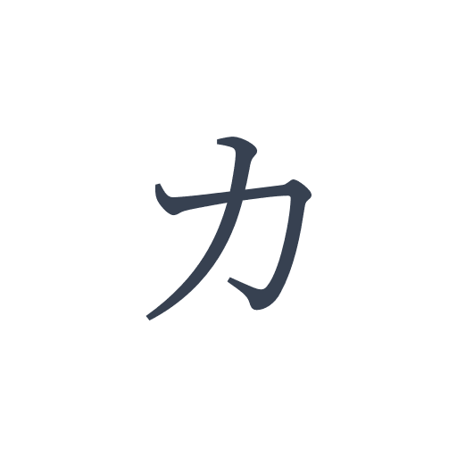 「カ」の明朝体の画像