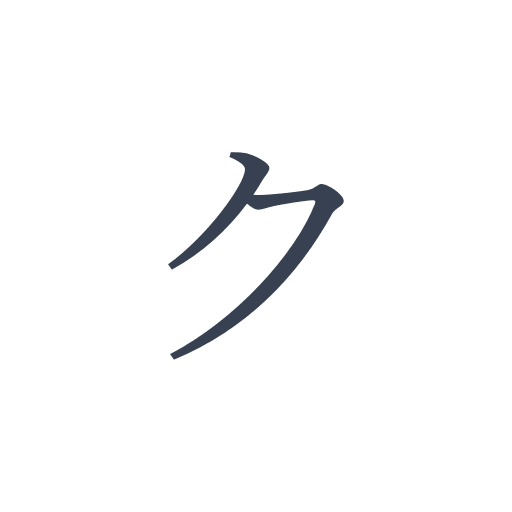 「ク」の明朝体の画像