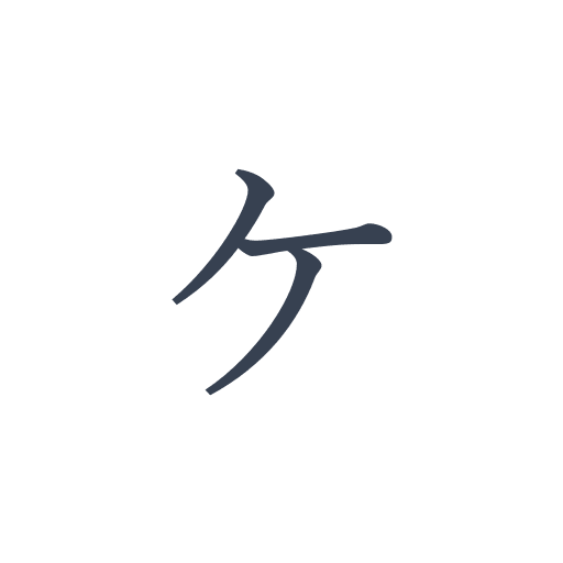 「ケ」の明朝体の画像