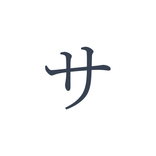 「サ」の明朝体の画像