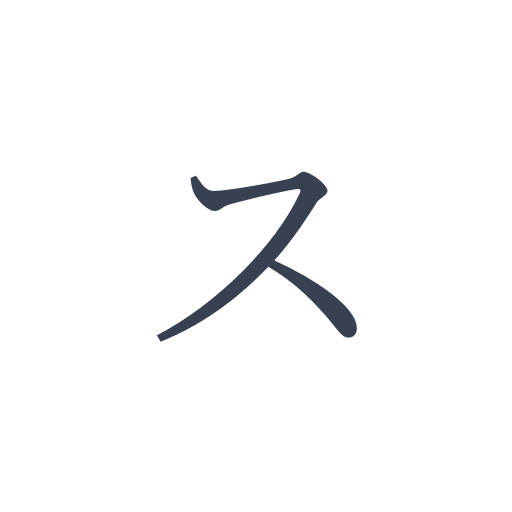 「ス」の明朝体の画像