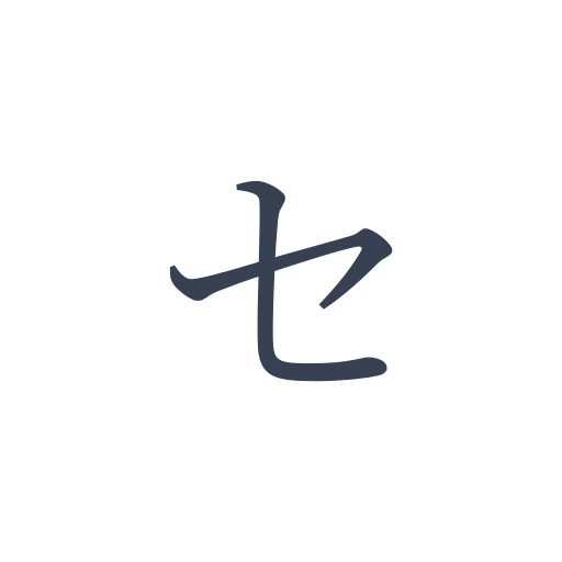 「セ」の明朝体の画像