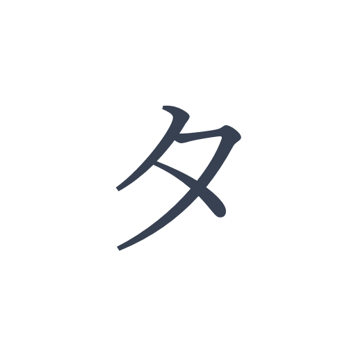 「タ」の明朝体の画像