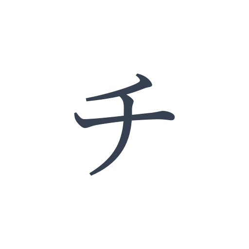 「チ」の明朝体の画像