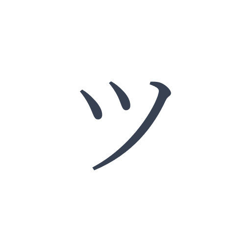 「ツ」の明朝体の画像