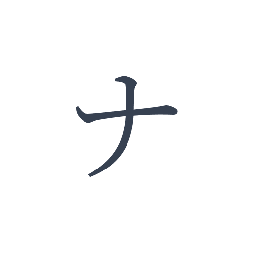 「ナ」の明朝体の画像