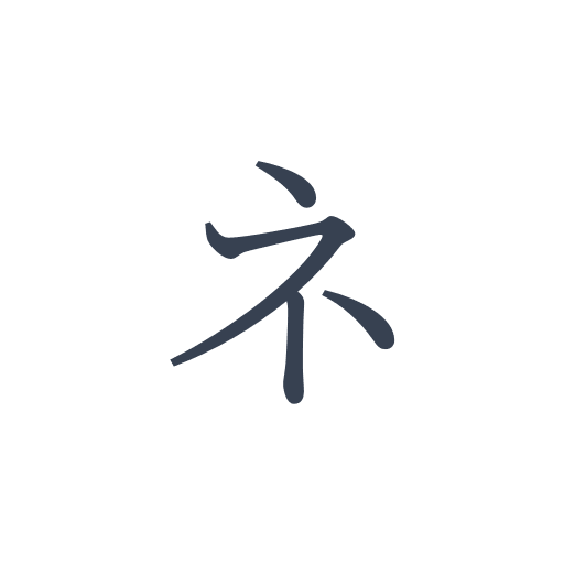 「ネ」の明朝体の画像
