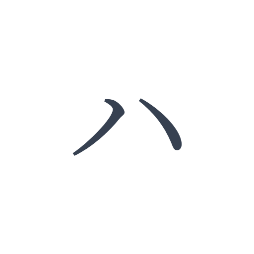 「ハ」の明朝体の画像
