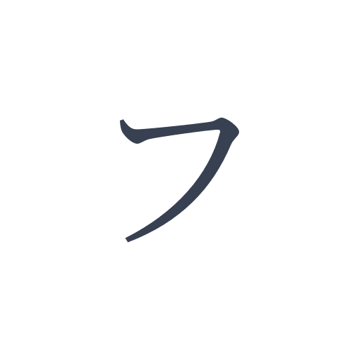 「フ」の明朝体の画像