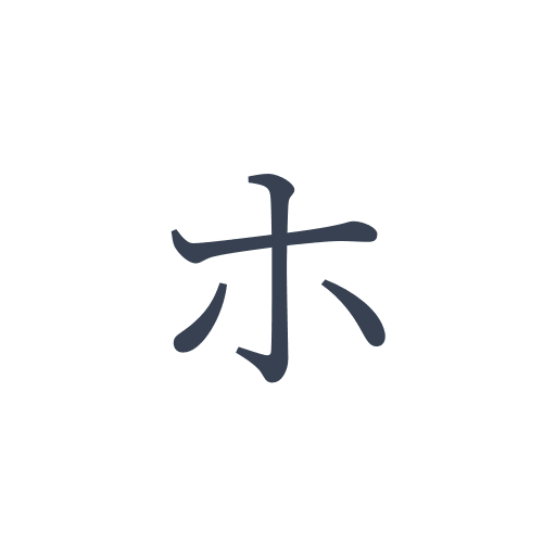 「ホ」の明朝体の画像