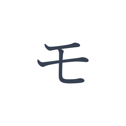 「モ」の明朝体の画像