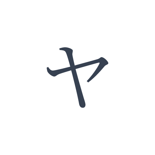 「ヤ」の明朝体の画像