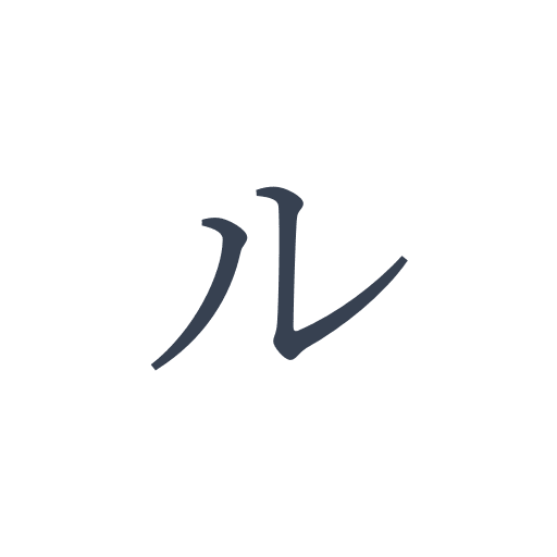 「ル」の明朝体の画像