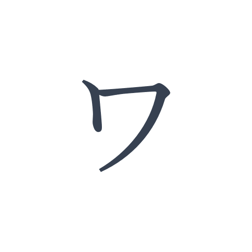 「ワ」の明朝体の画像