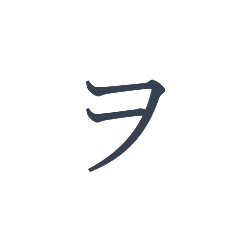 「ヲ」の明朝体の画像