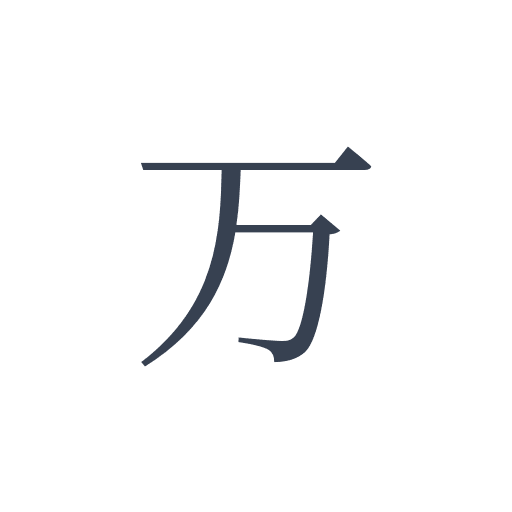 「万」の明朝体の画像