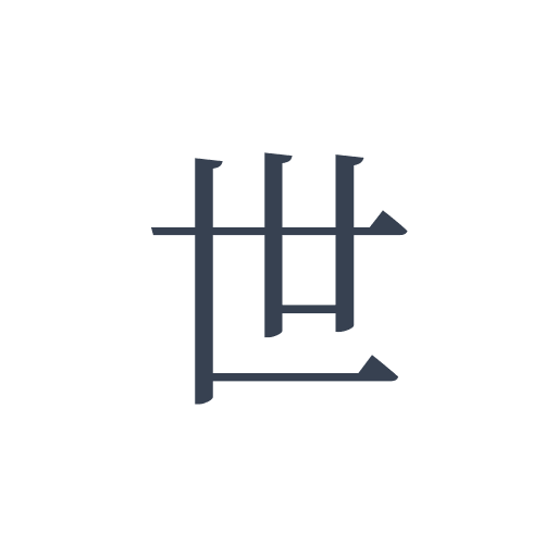 「世」の明朝体の画像