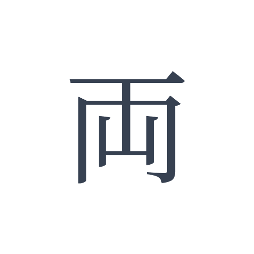 「両」の明朝体の画像