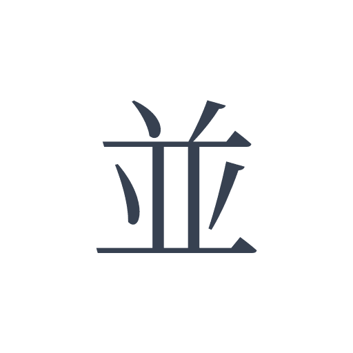 「並」の明朝体の画像