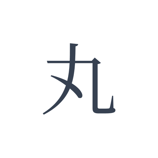 「丸」の明朝体の画像