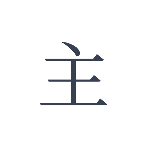 「主」の明朝体の画像