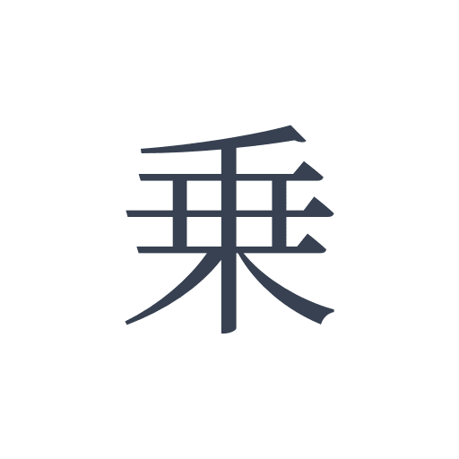 「乗」の明朝体の画像