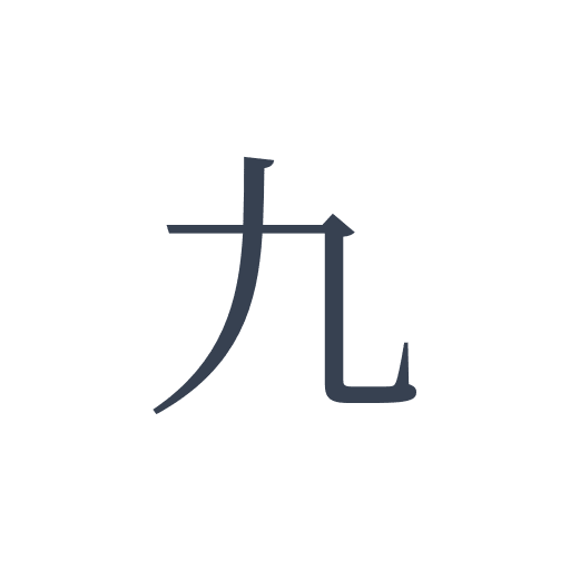 「九」の明朝体の画像