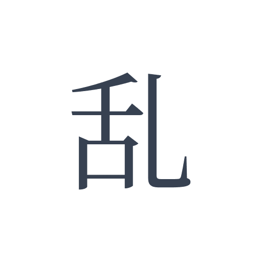 「乱」の明朝体の画像