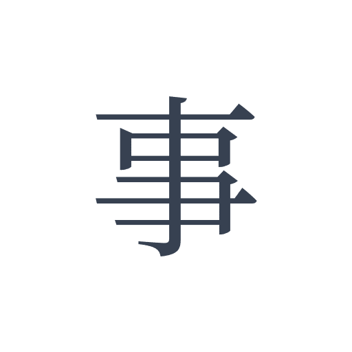 「事」の明朝体の画像