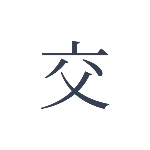 「交」の明朝体の画像