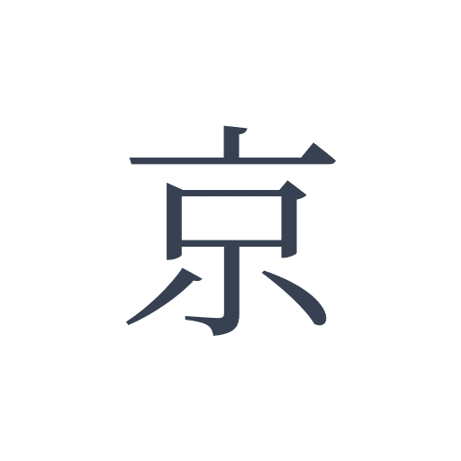 「京」の明朝体の画像