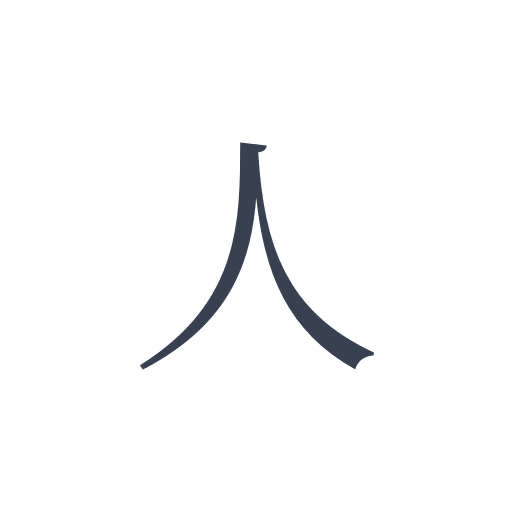 「人」の明朝体の画像