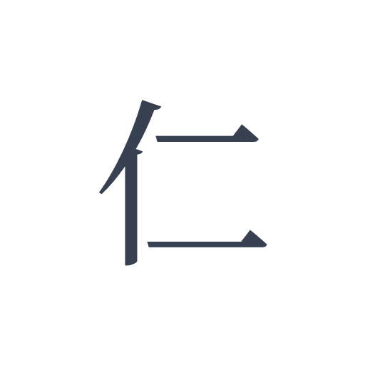 「仁」の明朝体の画像