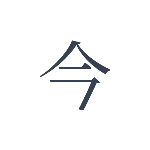 「今」の明朝体の画像