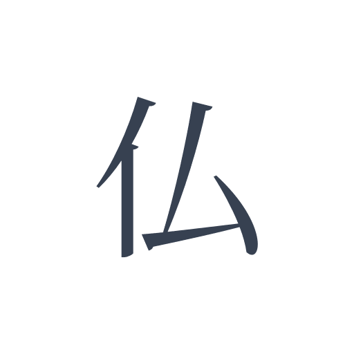 「仏」の明朝体の画像