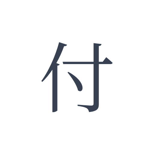 「付」の明朝体の画像