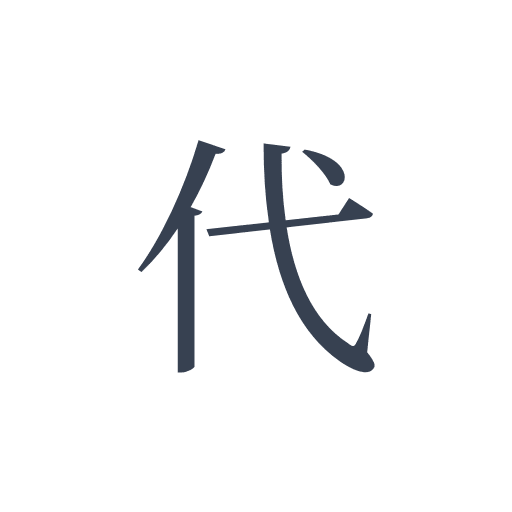 「代」の明朝体の画像