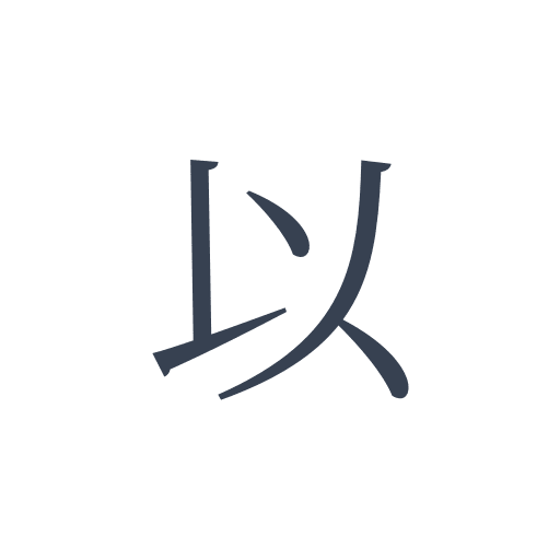 「以」の明朝体の画像